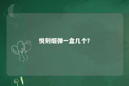 悦刻烟弹一盒几个�
？ 